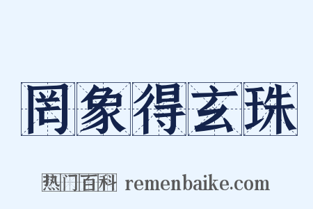 罔象得玄珠是什么意思的图片